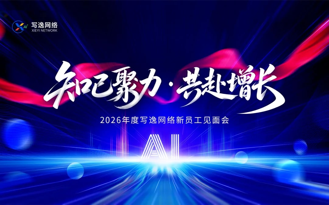 新员工见面会图片.png