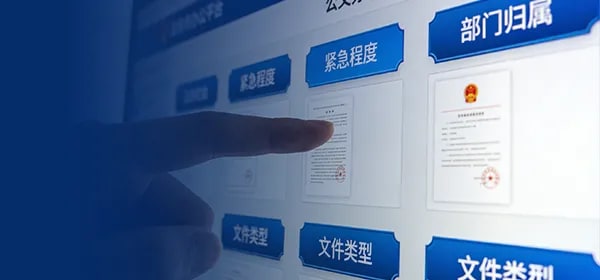 公文智能处理