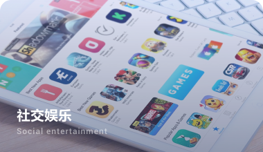 应用于翻译机、游戏软件、社交平台等的翻译.